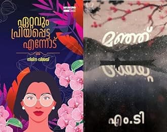 [ Combo 2 Books ] Ettavum Priyappetta Ennodu + Manju - Malayalam Novels - ( ഏറ്റവും പ്രിയപ്പെട്ട എന്നോട് + മഞ്ഞ്‌, AZNC )