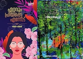 [ Combo 2 Books ] Ettavum Priyappetta Ennodu + Thottuthottu Natakkumpol - Malayalam Novel (ഏറ്റവും പ്രിയപ്പെട്ട എന്നോട് + തൊട്ടു തൊട്ടു നടക്കുമ്പോൾ, AZNC ) Paperback – 1 March 2024