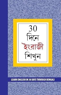 Learn English In 30 Days Through Bengali (৩০ দিনে ইংরাজী শিখুন)